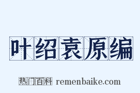 叶绍袁原编是什么意思的图片